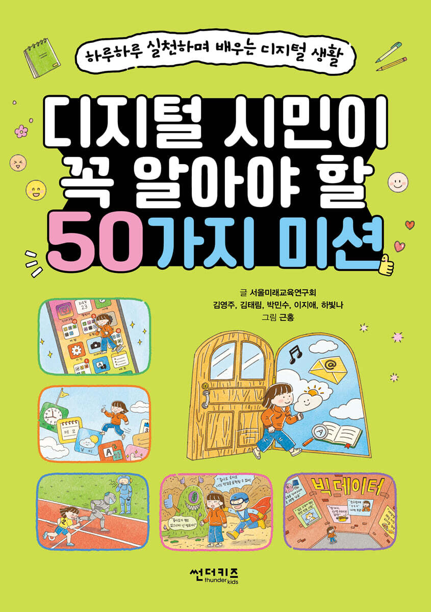 디지털 시민이 꼭 알아야 할 50가지 미션