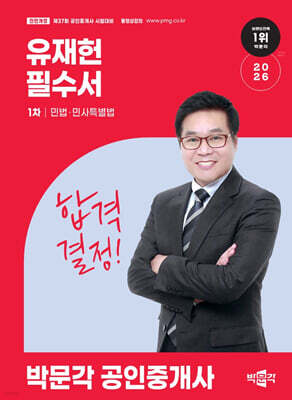 2026 박문각 공인중개사 유재헌 필수서 1차 민법ㆍ민사특별법