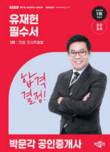 2026 박문각 공인중개사 유재헌 필수서 1차 민법ㆍ민사특별법
