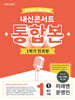 내신콘서트 중학영어 기출문제집 [1학기 통합본] - 중1 미래엔 문영인 (2026년)