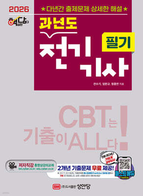 2026 핵담 과년도 전기기사 필기