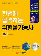 2026 한번에 합격하는 위험물기능사 필기