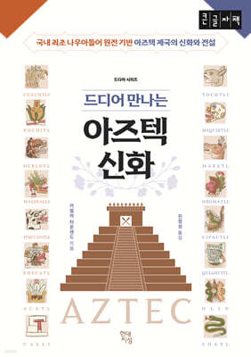 드디어 만나는 아즈텍 신화 (큰글자책)