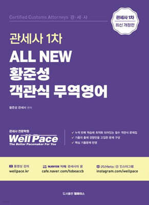 2026 ALL NEW 관세사 1차 대비 황준성 객관식 무역영어