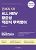 2026 ALL NEW 관세사 1차 대비 황준성 객관식 무역영어