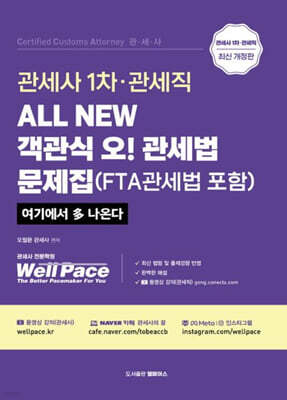2026 ALL NEW 관세사 1차 객관식 오! 관세법
