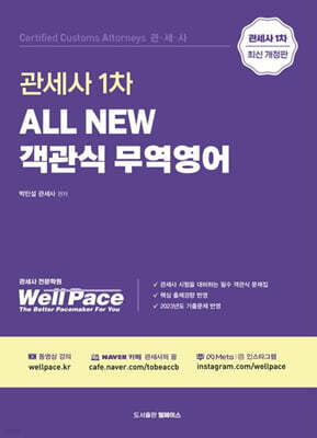 2026 ALL NEW 관세사 1차 객관식 무역영어