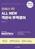 2026 ALL NEW 관세사 1차 객관식 무역영어