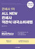 2026 ALL NEW 관세사 1차 객관식 내국소비세법