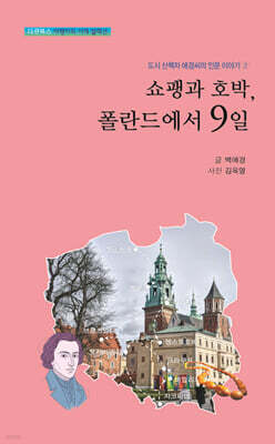 쇼팽과 호박, 폴란드에서 9일