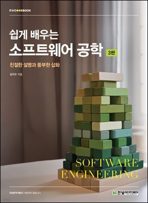 쉽게 배우는 소프트웨어 공학