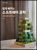 쉽게 배우는 소프트웨어 공학