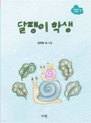 달팽이 학생