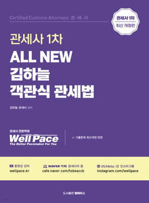 2026 ALL NEW 관세사 1차 김하늘 객관식 관세법