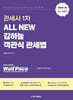 2026 ALL NEW 관세사 1차 김하늘 객관식 관세법