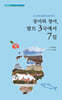 장미와 청어, 발트 3국에서 7일