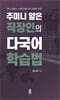 주머니 얇은 직장인의 다국어 학습법