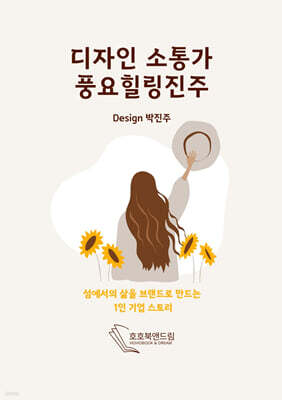 디자인 소통가 풍요힐링진주