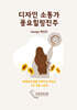 디자인 소통가 풍요힐링진주