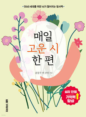 매일 고운 시 한 편