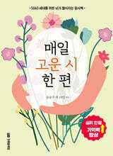 매일 고운 시 한 편