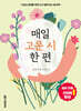 매일 고운 시 한 편