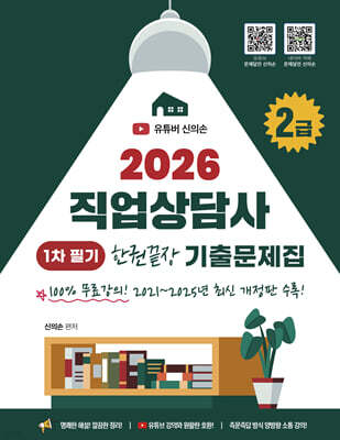 2026 직업상담사 2급 1차 필기 한권끝장 기출문제집 100%무료강의