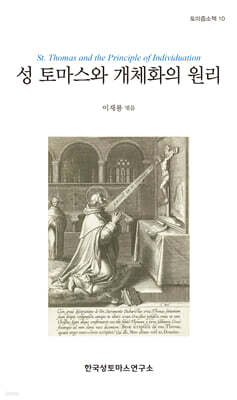 성 토마스와 개체화의 원리