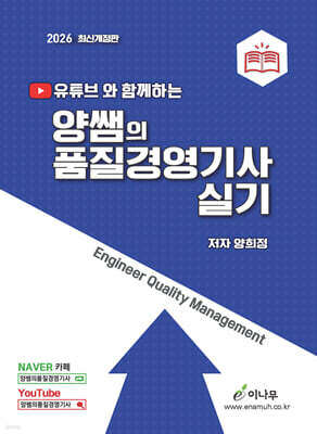 2026 유튜브와 함께하는 양쌤의 품질경영기사 실기