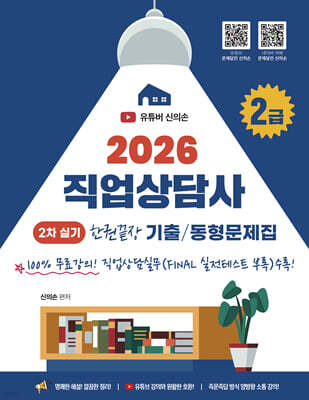 2026 직업상담사 2급 2차 실기 한권끝장 기출문제집+동형문제집 100%무료강의