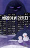 배꼽이 사라졌다