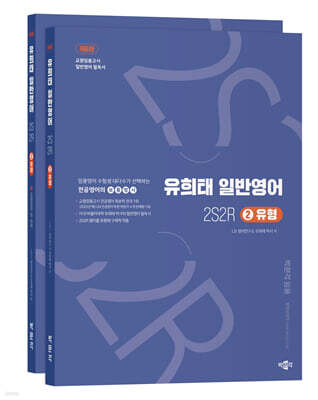 유희태 전공영어 일반영어 ② - 2S2R 유형