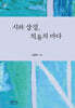 시와 상징, 치유의 바다