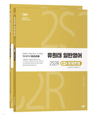 유희태 전공영어 일반영어 ④-1 - 2S2R 문제은행