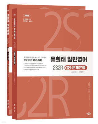 유희태 전공영어 일반영어 ④-2 - 2S2R 문제은행