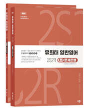 유희태 전공영어 일반영어 ④-2 - 2S2R 문제은행