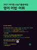 2027 마더텅 수능기출문제집 영어 어법·어휘 (2026년)