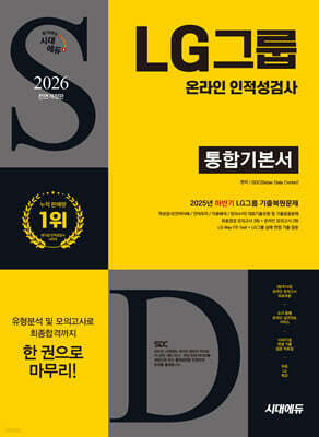 2026 시대에듀 All-New LG그룹 온라인 인적성검사 통합기본서