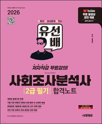 2026 시대에듀 유선배 사회조사분석사 2급 필기 합격노트