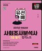 2026 시대에듀 유선배 사회조사분석사 2급 필기 합격노트