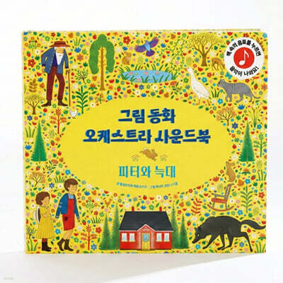 그림동화 오케스트라 사운드 북 : 피터와 늑대