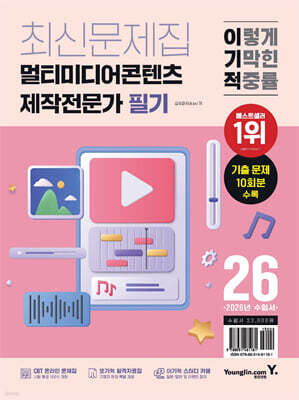 2026 이기적 멀티미디어콘텐츠제작전문가 필기 최신문제집