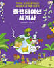 플랜테이션 세계사