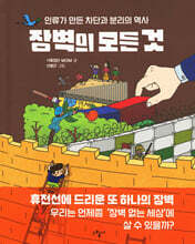 장벽의 모든 것