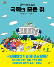 국회의 모든 것