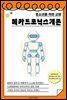 청소년을 위한 교양 메카트로닉스개론