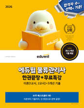 2026 에듀윌 물류관리사 한권끝장+무료특강