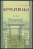 조선후기의 요역제와 고용노동