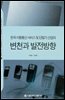 한국 이동통신 서비스 및 단말기 산업의 변천과 발전방향