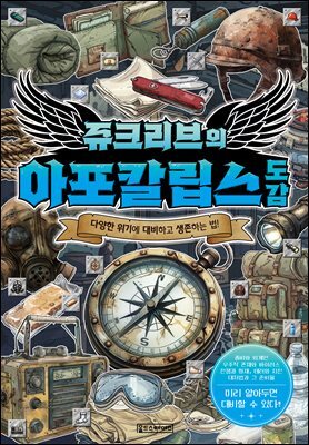 쥬크리브의 아포칼립스도감
